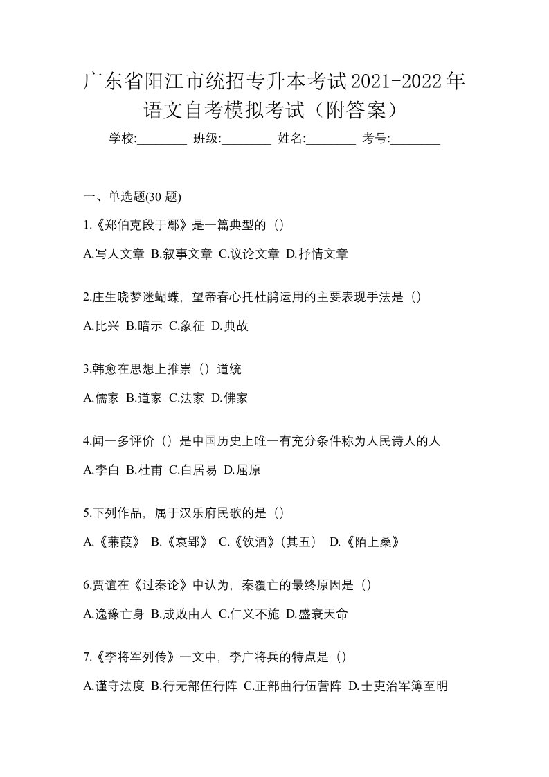 广东省阳江市统招专升本考试2021-2022年语文自考模拟考试附答案