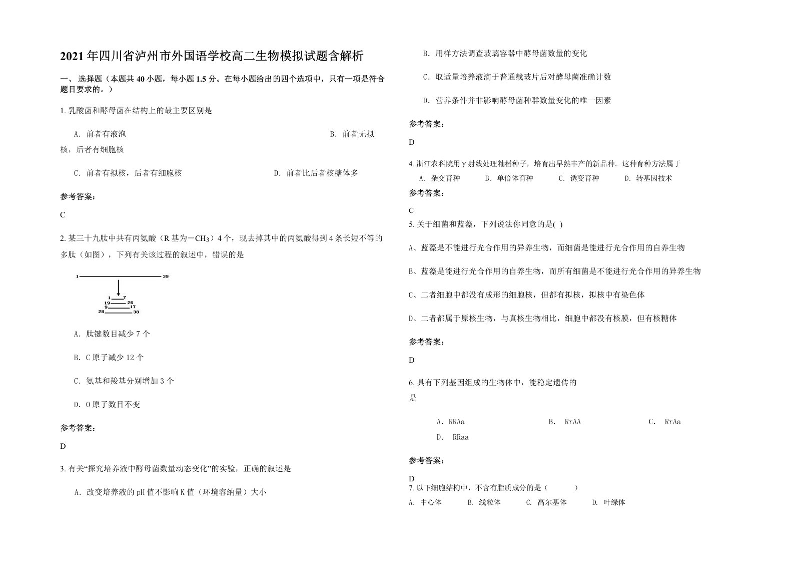 2021年四川省泸州市外国语学校高二生物模拟试题含解析