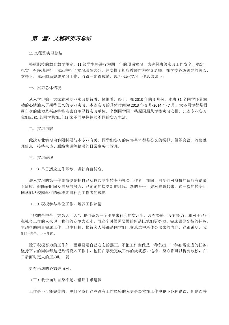 文秘班实习总结（五篇）[修改版]