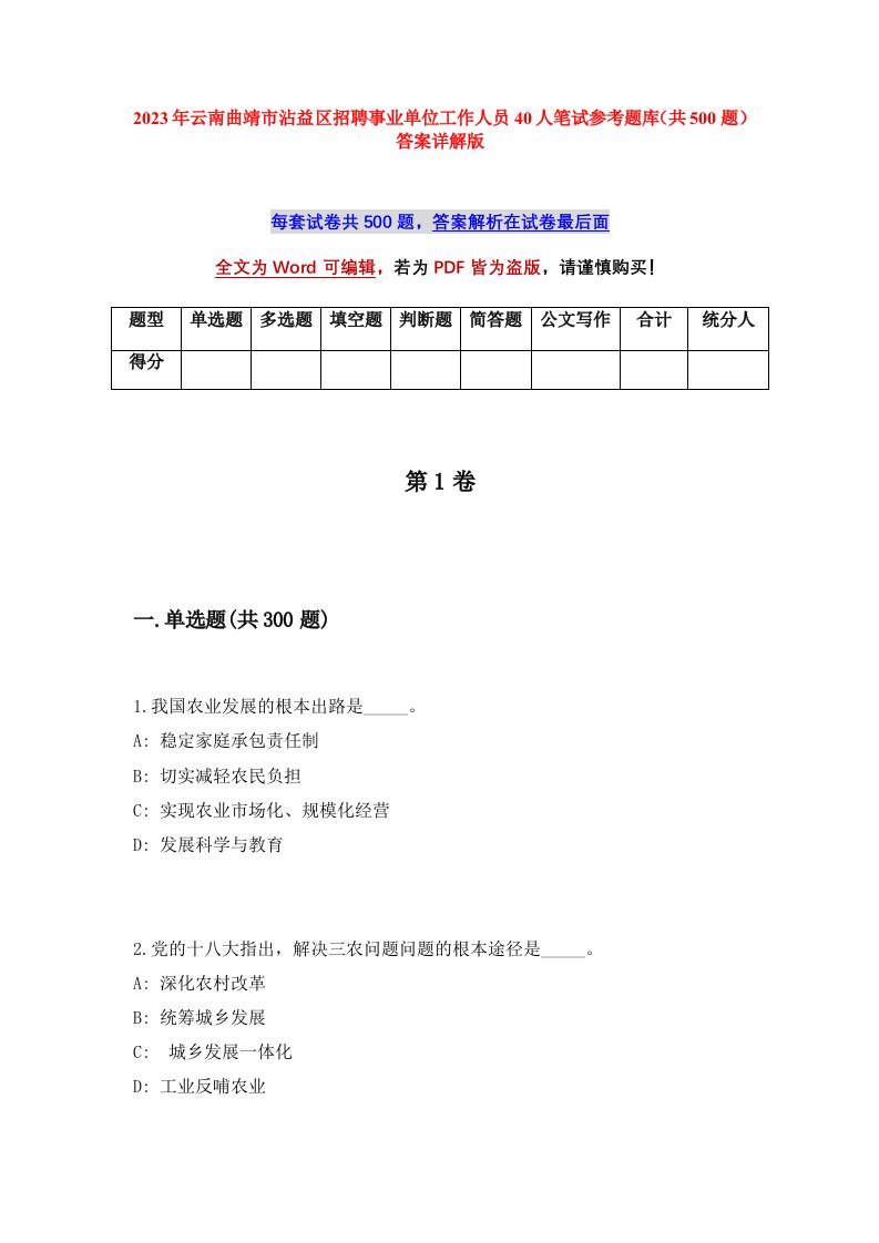 2023年云南曲靖市沾益区招聘事业单位工作人员40人笔试参考题库共500题答案详解版