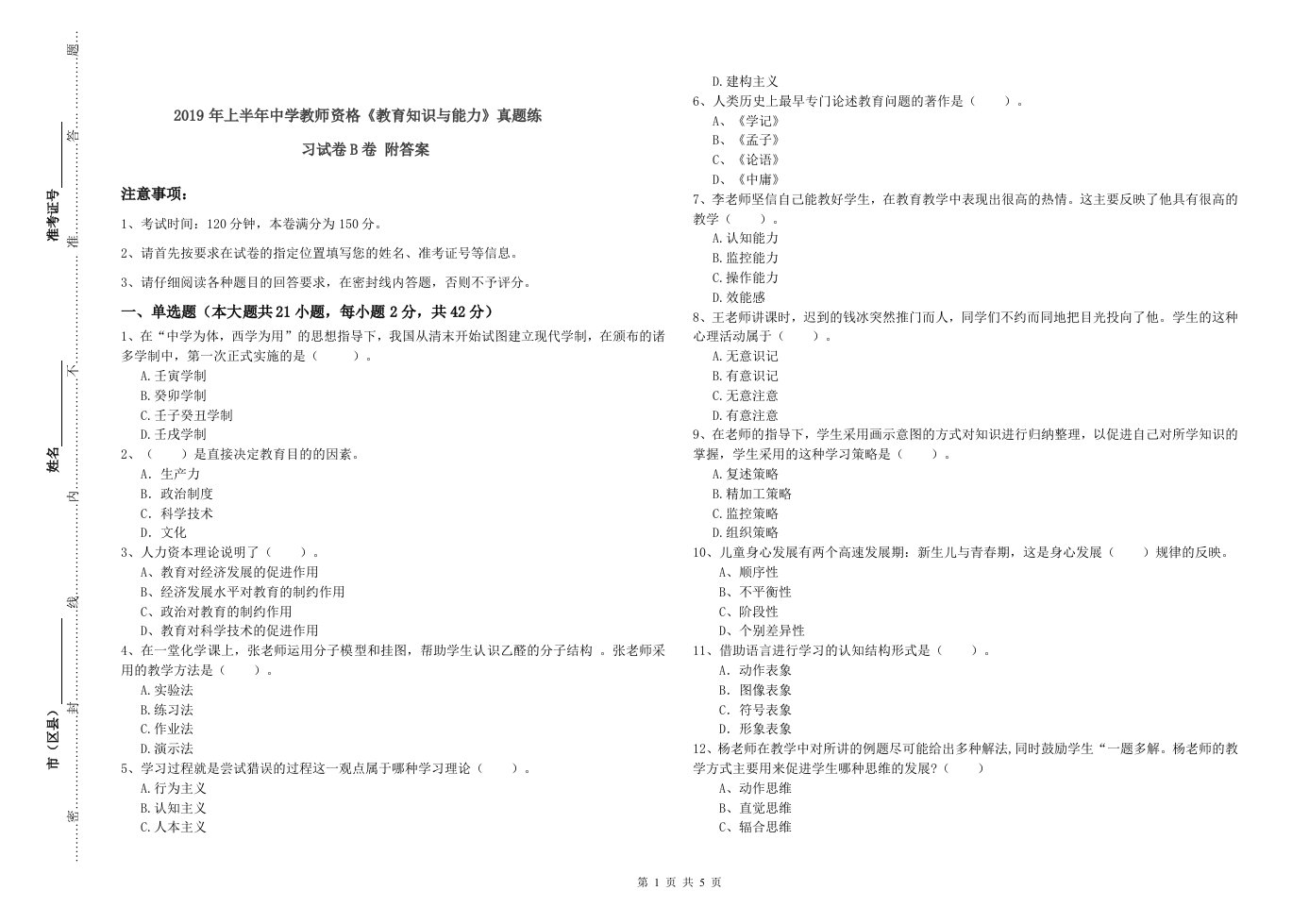 2019年上半年中学教师资格《教育知识与能力》真题练习试卷B卷