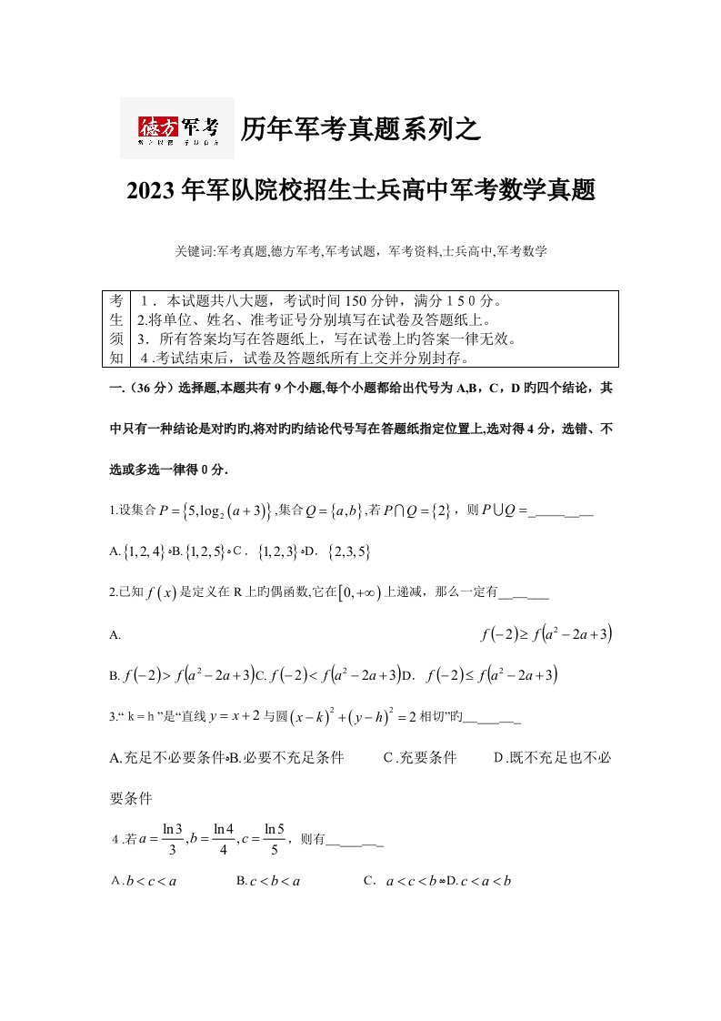 2023年军考数学真题历年军考真题系列