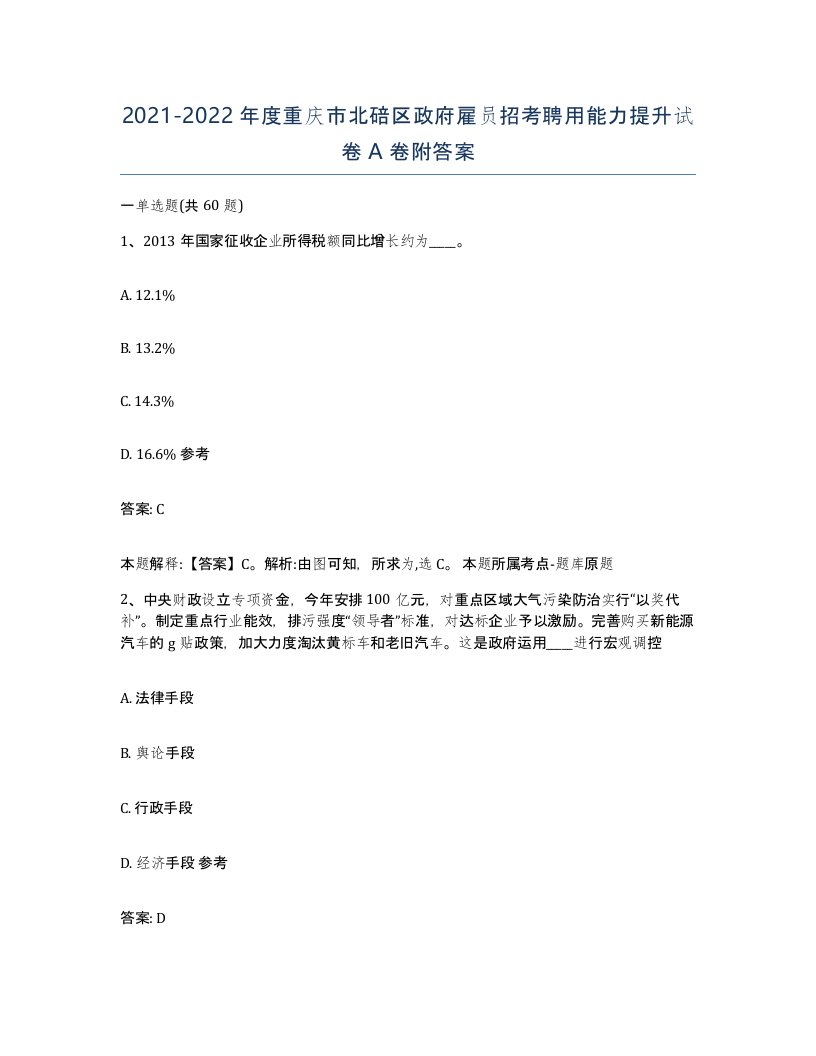 2021-2022年度重庆市北碚区政府雇员招考聘用能力提升试卷A卷附答案