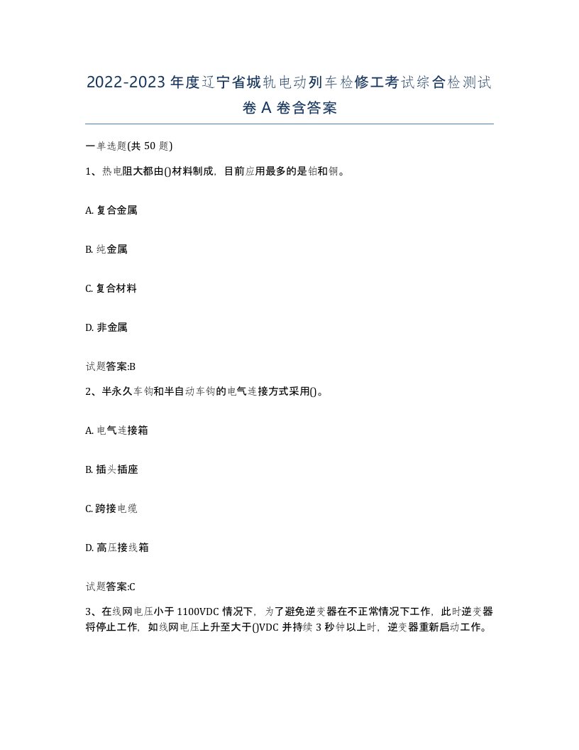 20222023年度辽宁省城轨电动列车检修工考试综合检测试卷A卷含答案