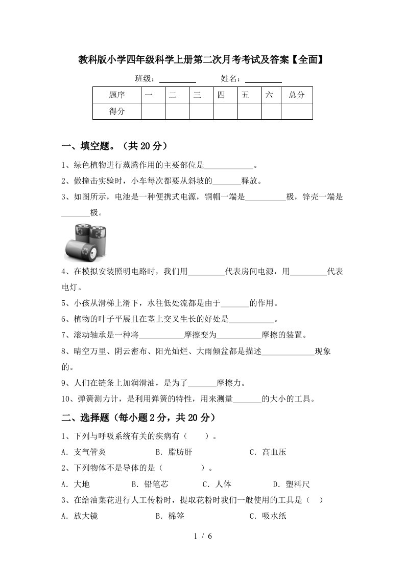 教科版小学四年级科学上册第二次月考考试及答案全面