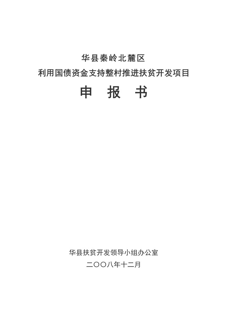 利用国债资金支持整村推进扶贫开发项目申报书(项目申请报告、可行性研究报告)（秦岭北麓）DOC