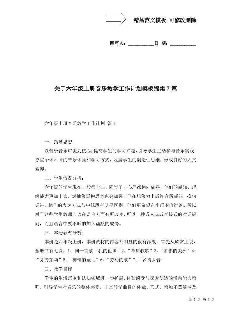 关于六年级上册音乐教学工作计划模板锦集7篇