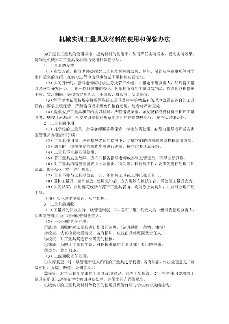 104机械实习工量具及材料的使用和保管办法