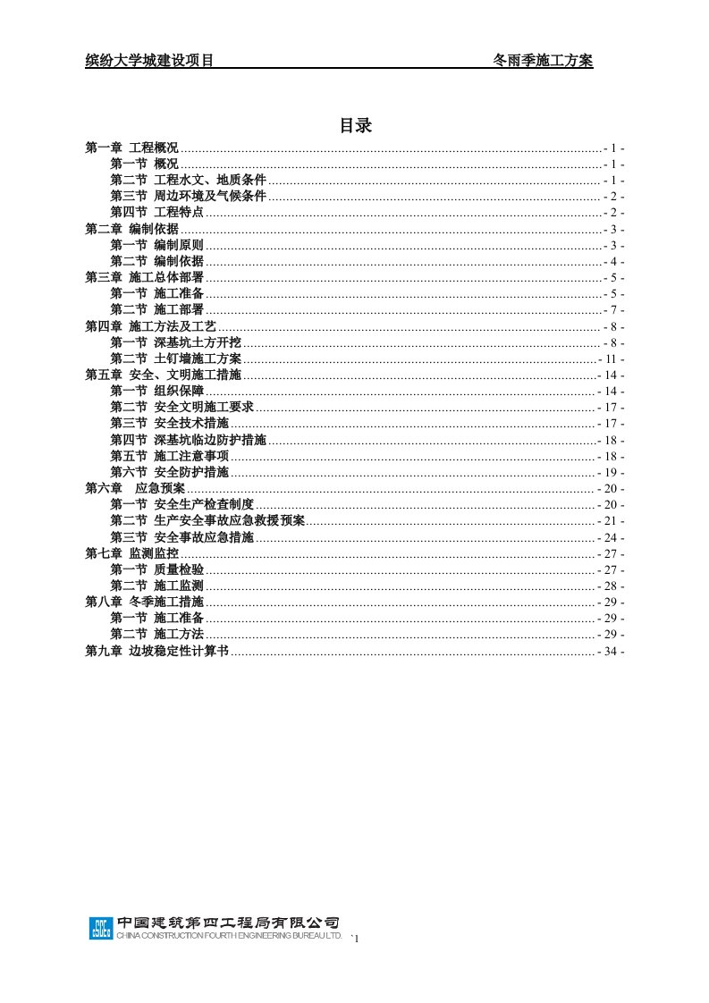 缤纷大学城建设项目冬雨季施工方案