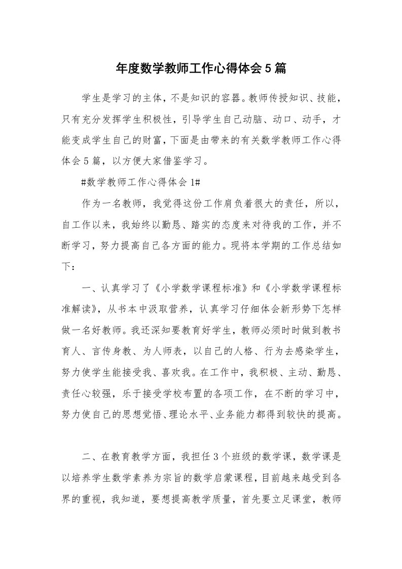 工作心得_年度数学教师工作心得体会5篇