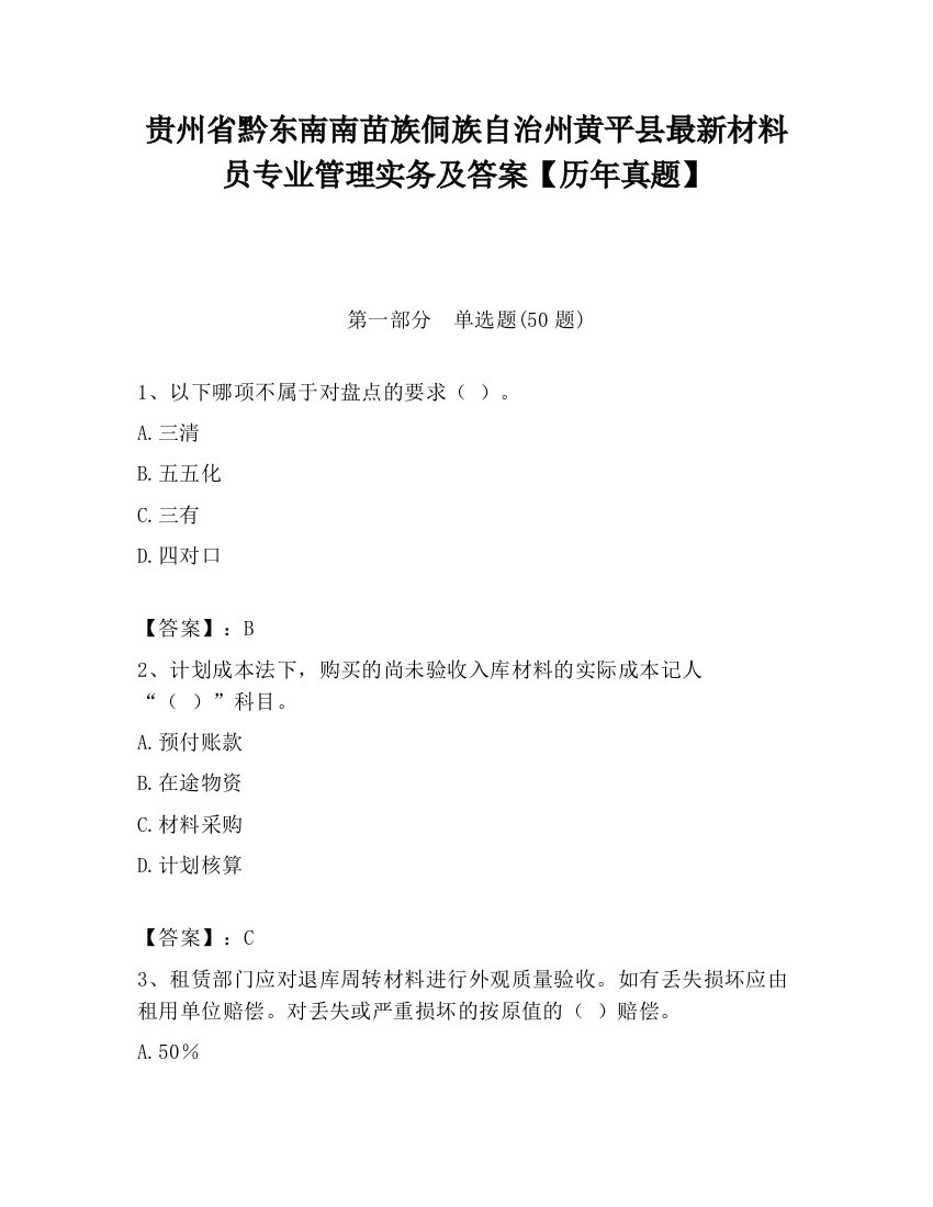 贵州省黔东南南苗族侗族自治州黄平县最新材料员专业管理实务及答案【历年真题】