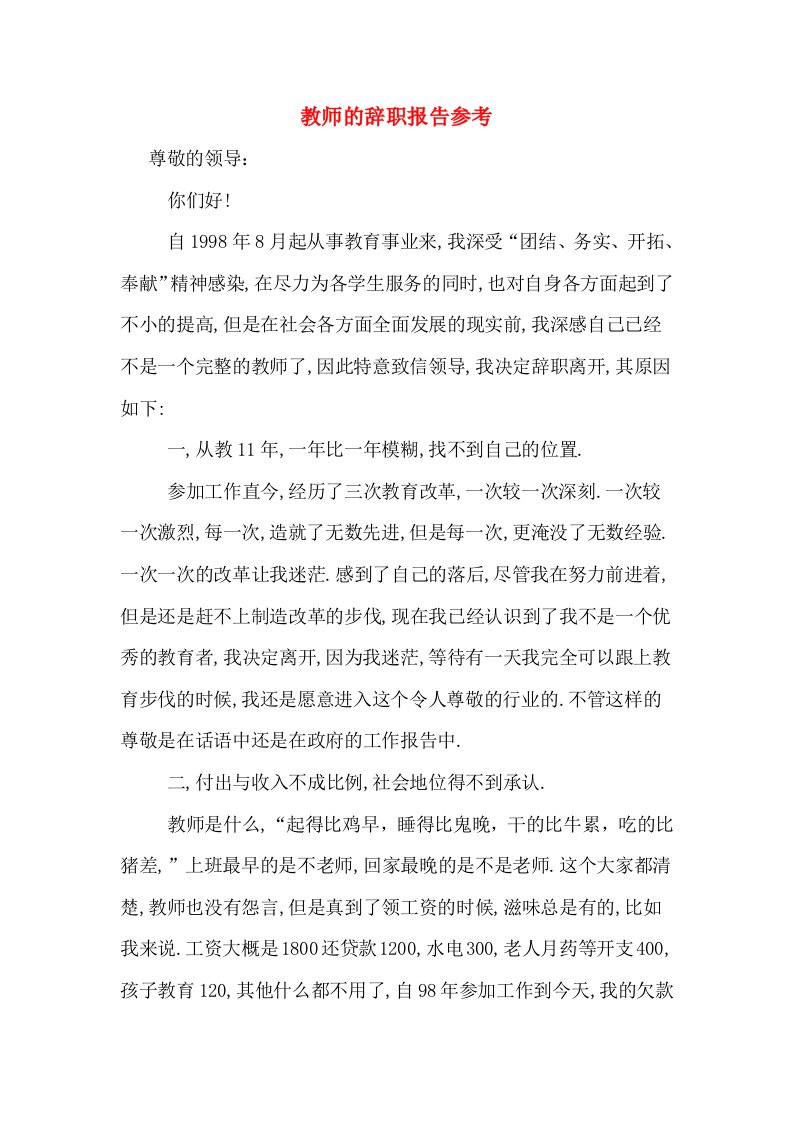 教师的辞职报告参考