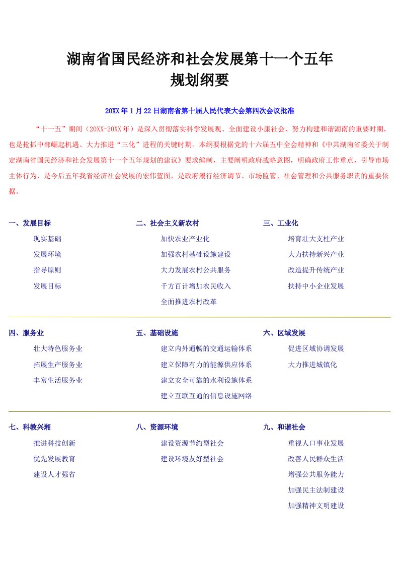 冶金行业-湖南省国民经济和社会发展第十一个五年规划纲要