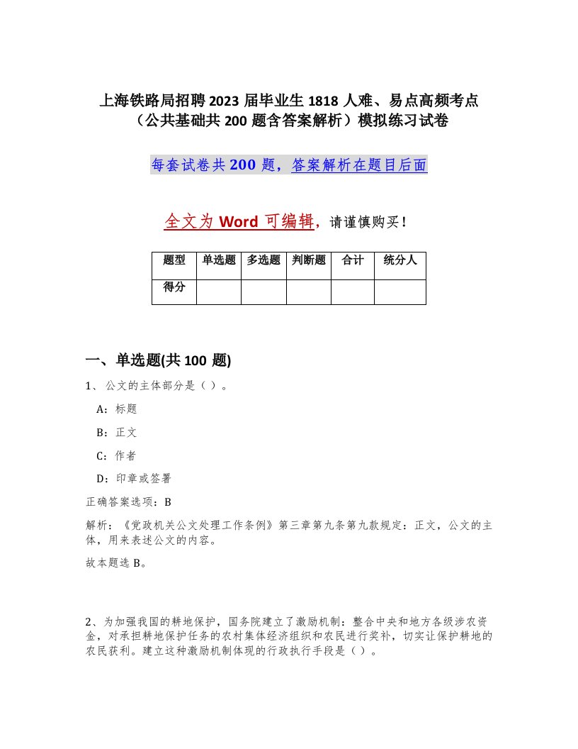 上海铁路局招聘2023届毕业生1818人难易点高频考点公共基础共200题含答案解析模拟练习试卷