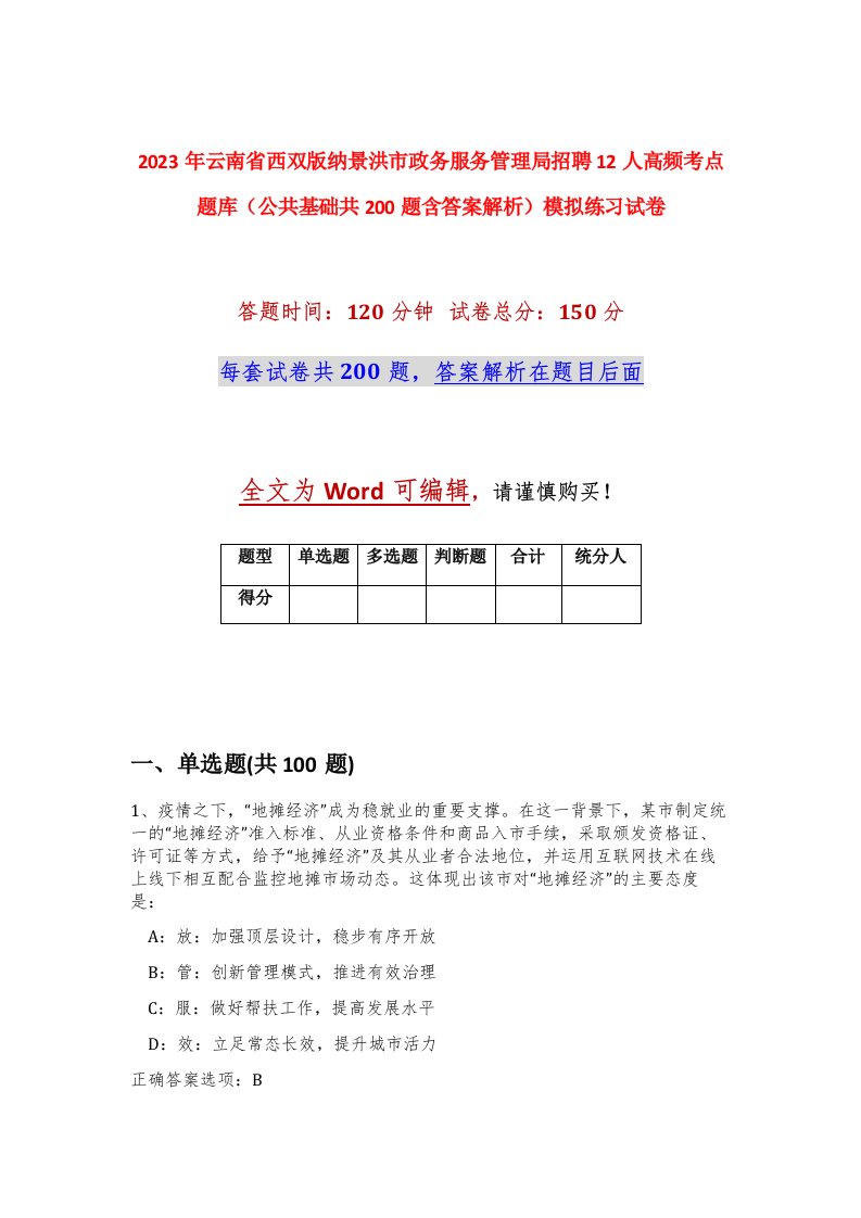 2023年云南省西双版纳景洪市政务服务管理局招聘12人高频考点题库公共基础共200题含答案解析模拟练习试卷