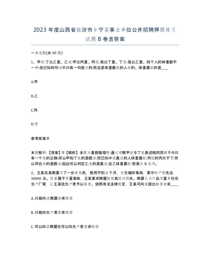 2023年度山西省临汾市乡宁县事业单位公开招聘押题练习试题B卷含答案