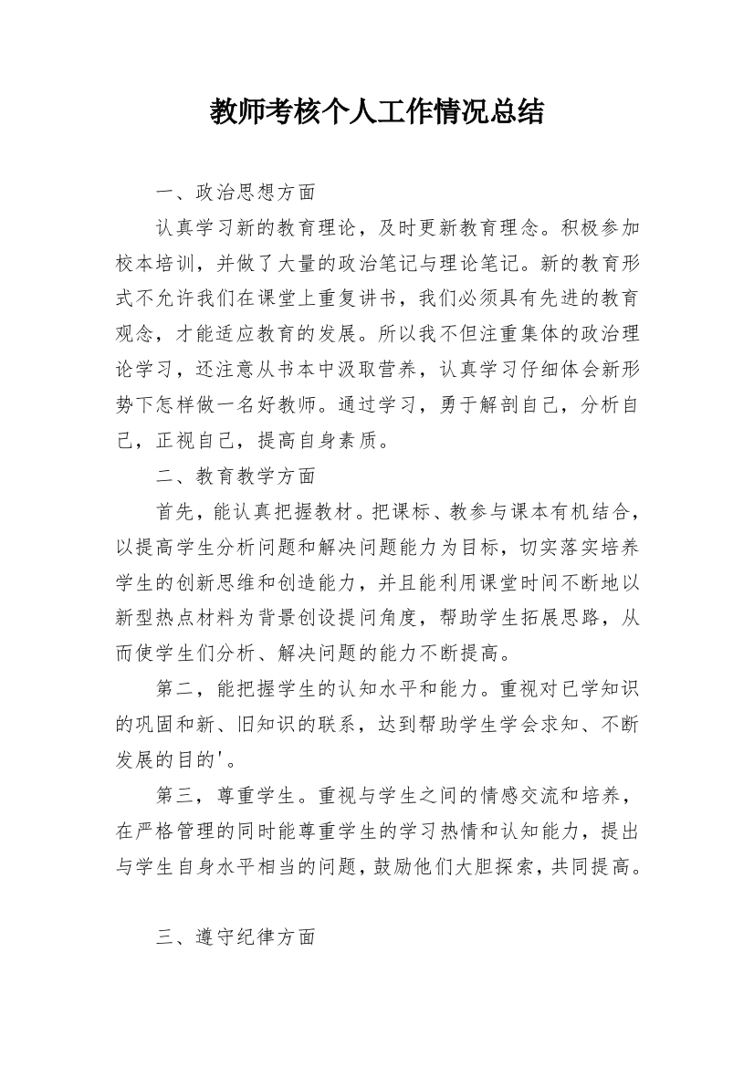 教师考核个人工作情况总结