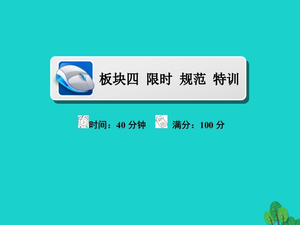 2018版高考地理一轮总复习第2部分人文地理第5章交通运输布局及其影响2.5.1交通运输方式和布限时规范特训课件新人教版