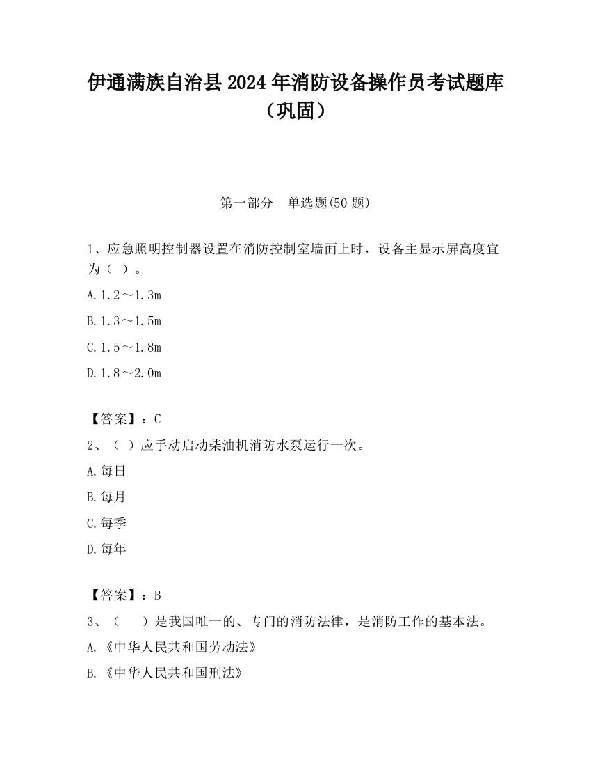 伊通满族自治县2024年消防设备操作员考试题库（巩固）