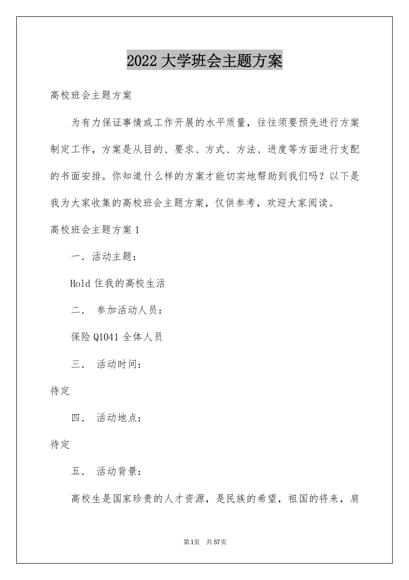 2022大学班会主题方案