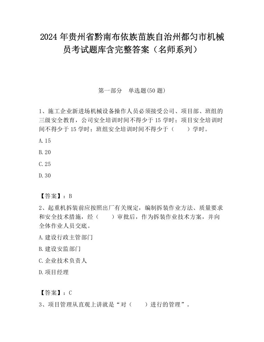 2024年贵州省黔南布依族苗族自治州都匀市机械员考试题库含完整答案（名师系列）