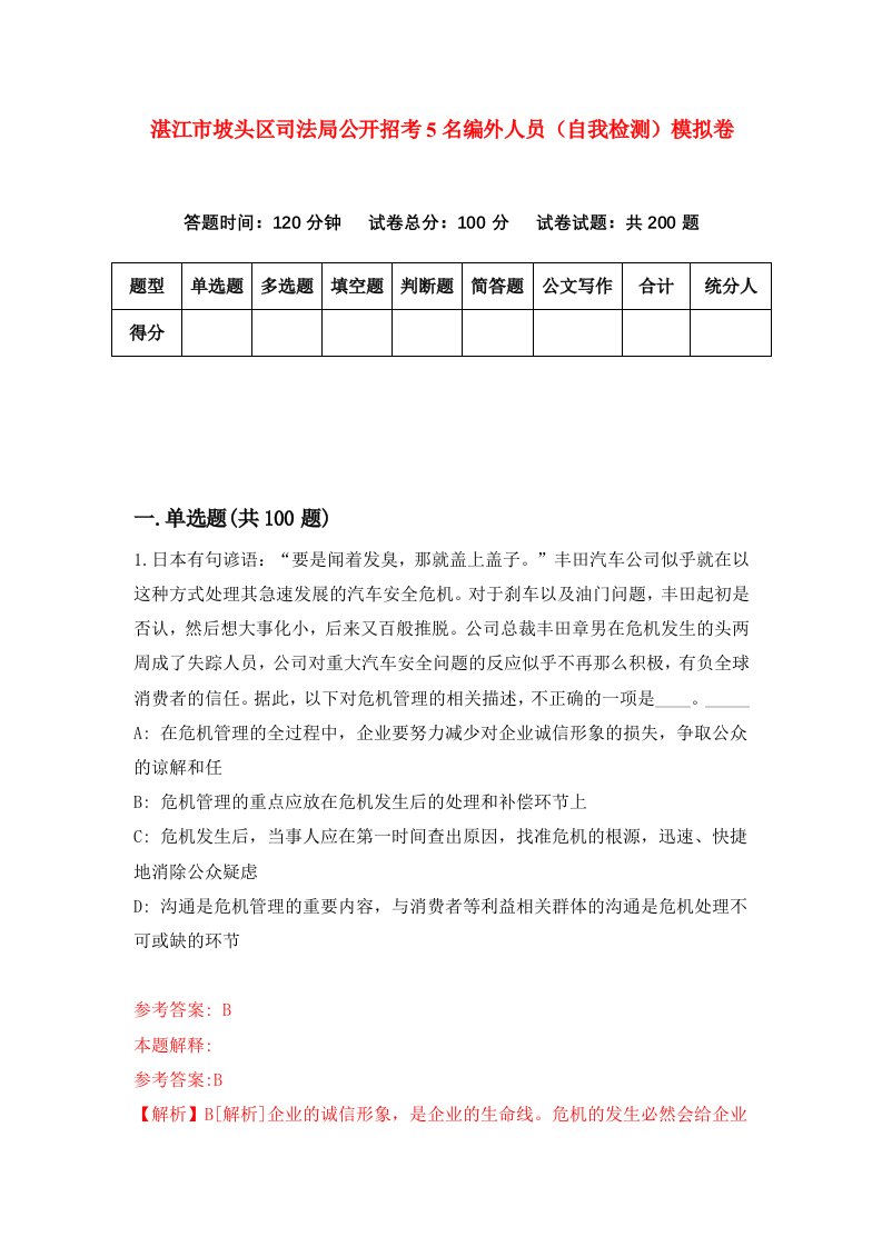 湛江市坡头区司法局公开招考5名编外人员自我检测模拟卷第4次