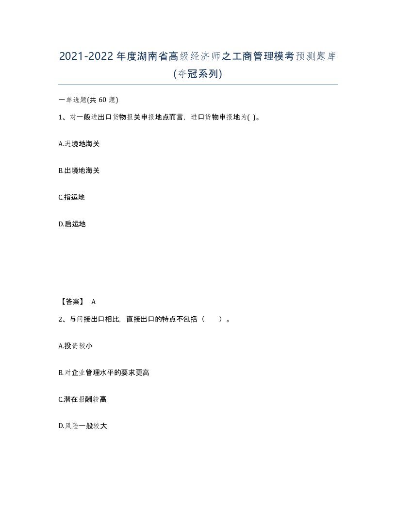 2021-2022年度湖南省高级经济师之工商管理模考预测题库夺冠系列