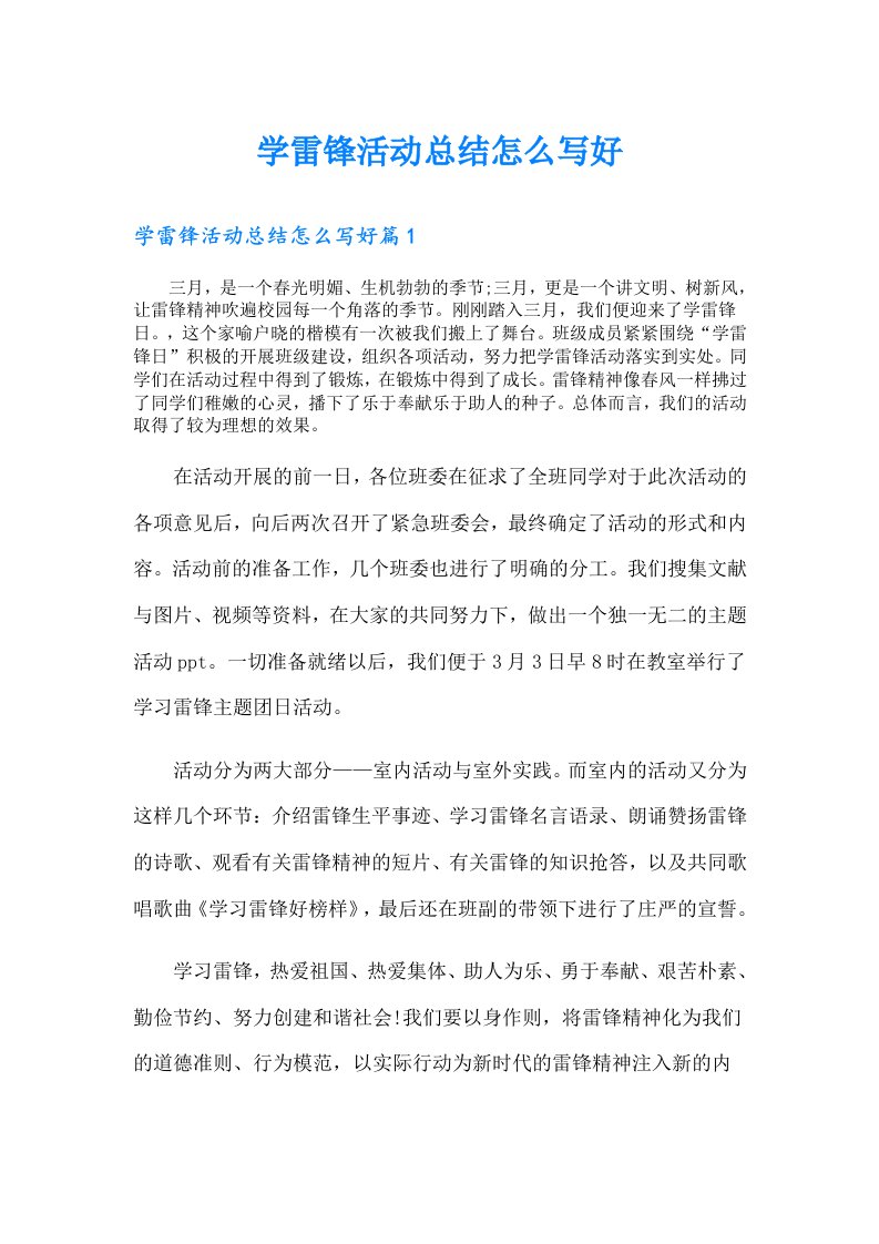 学雷锋活动总结怎么写好