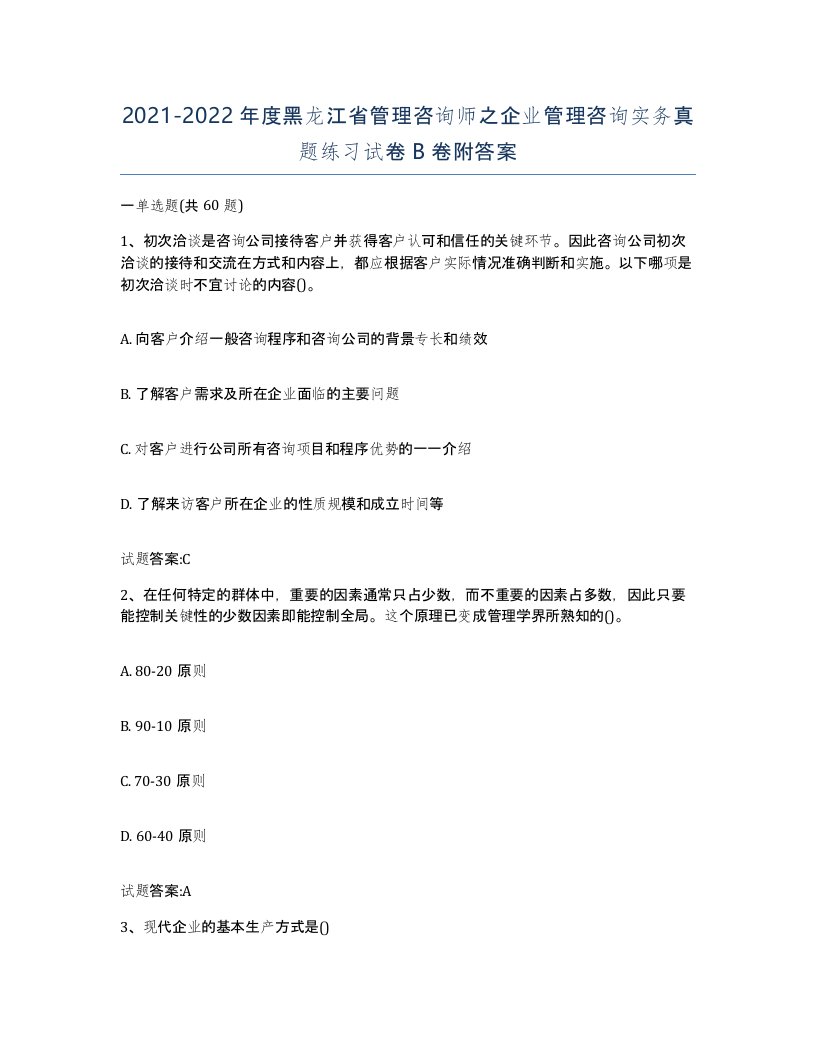 2021-2022年度黑龙江省管理咨询师之企业管理咨询实务真题练习试卷B卷附答案