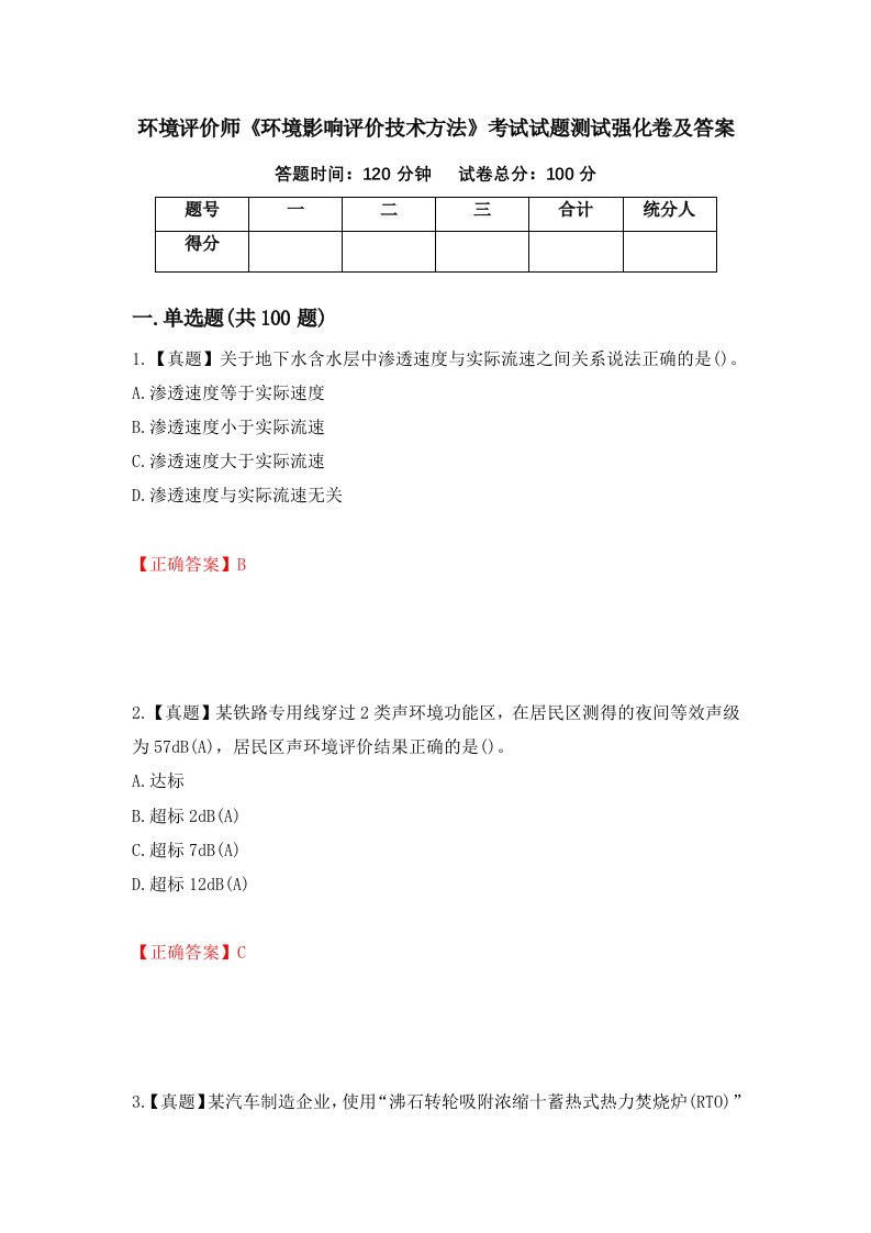 环境评价师环境影响评价技术方法考试试题测试强化卷及答案57