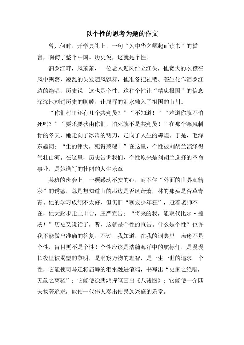 以个性的思考为题的作文