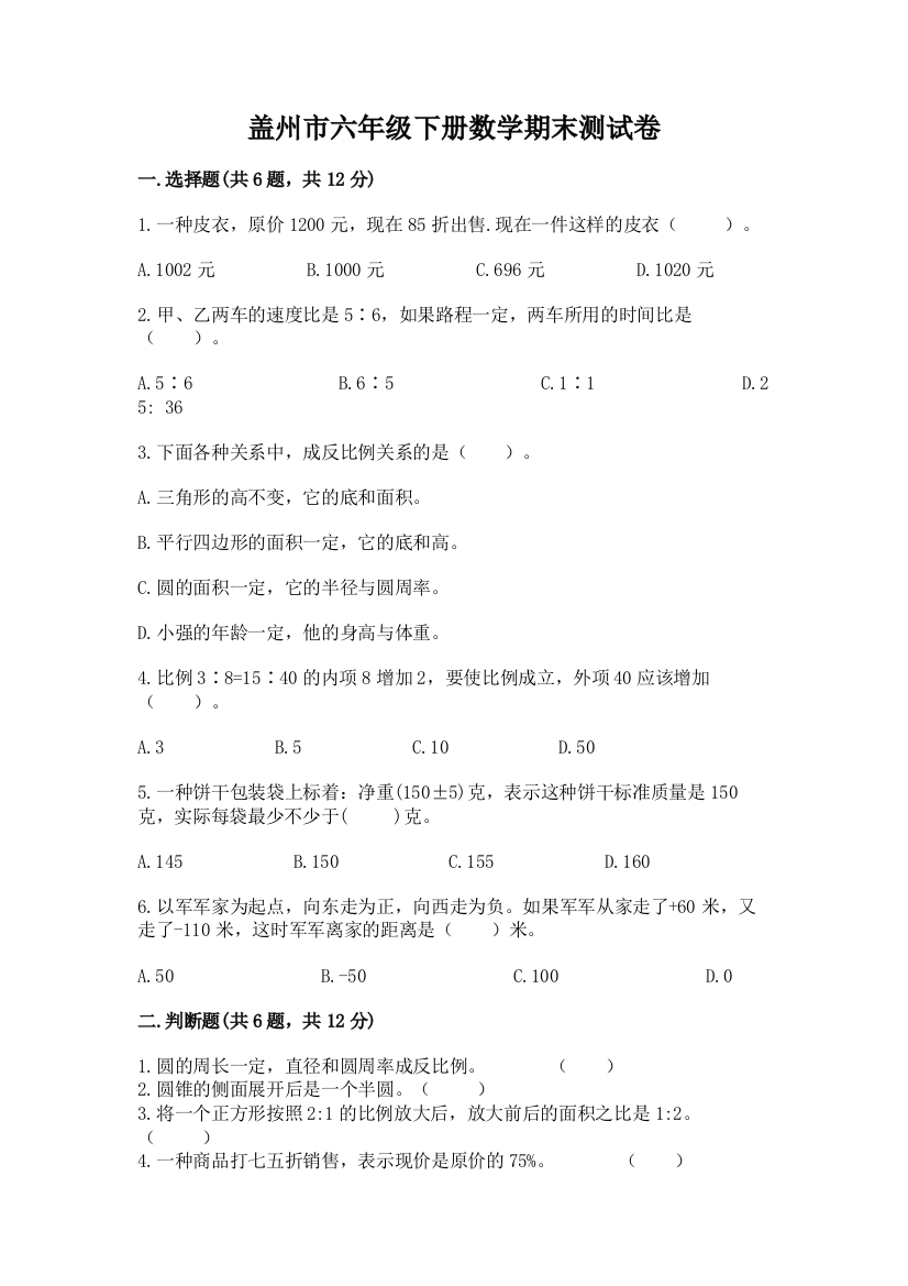 盖州市六年级下册数学期末测试卷精品