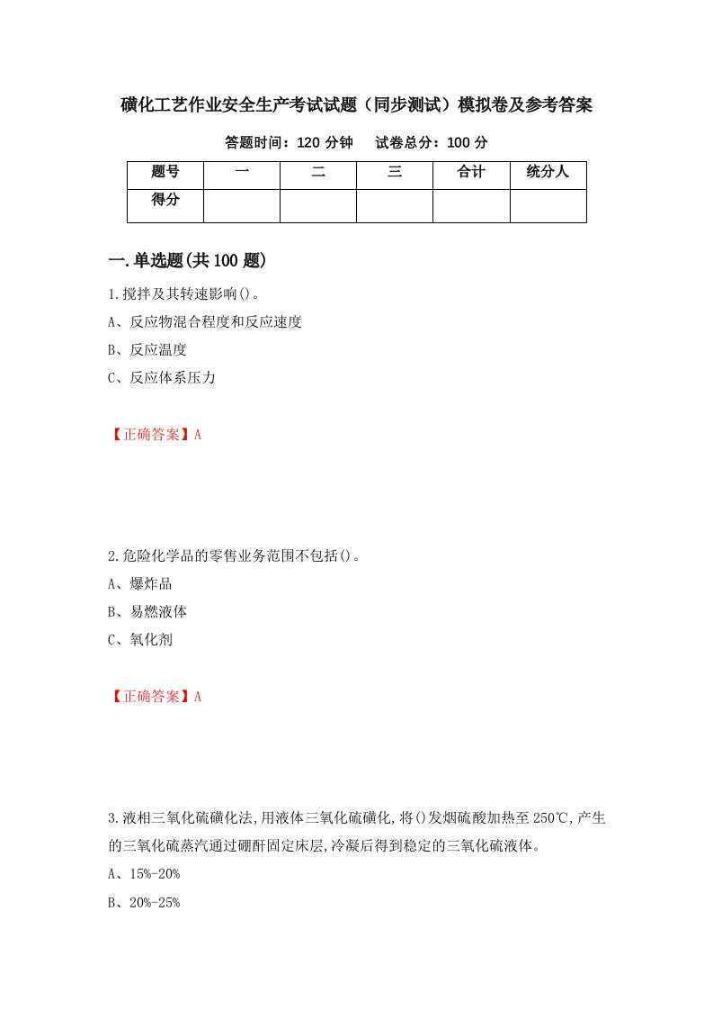 磺化工艺作业安全生产考试试题同步测试模拟卷及参考答案63