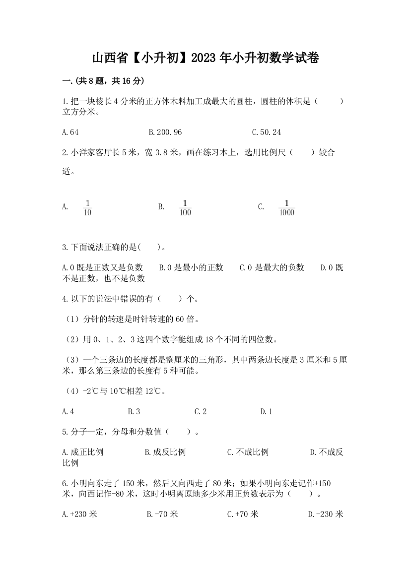 山西省【小升初】2023年小升初数学试卷含答案【培优b卷】