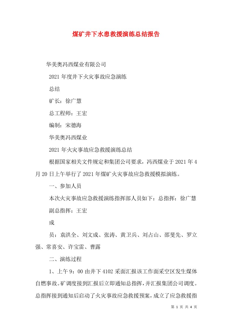 煤矿井下水患救援演练总结报告