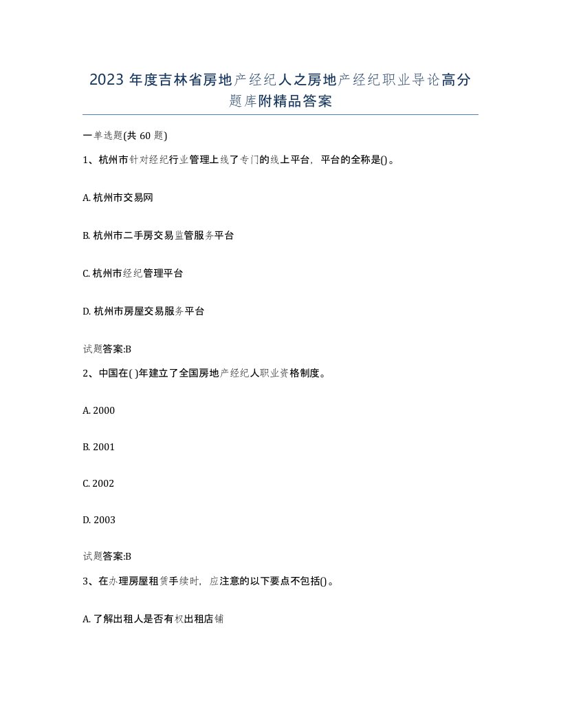 2023年度吉林省房地产经纪人之房地产经纪职业导论高分题库附答案