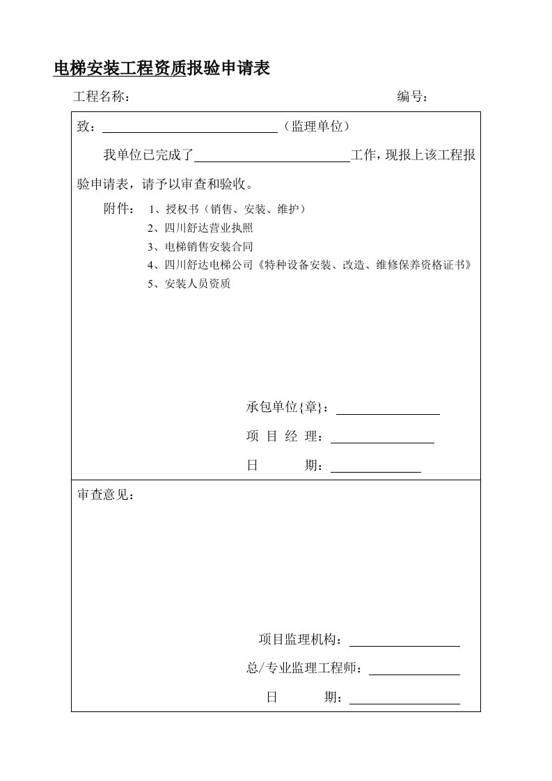 【推荐】电梯安装工程全套报验资料