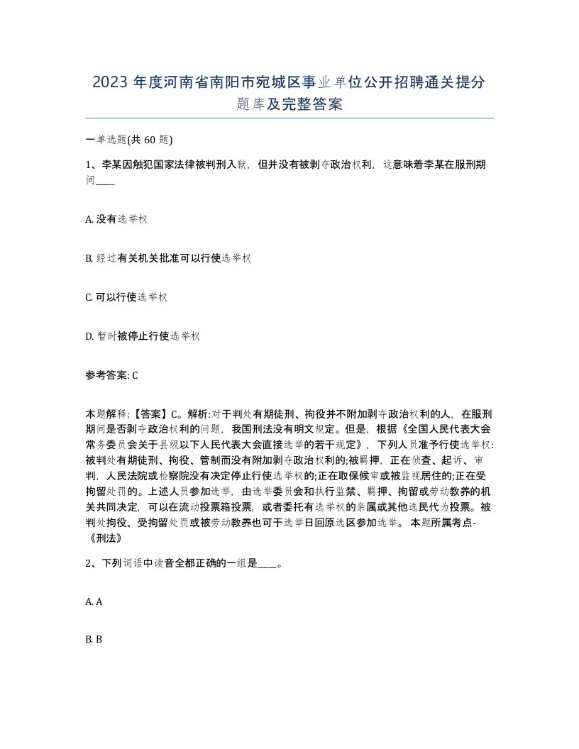 2023年度河南省南阳市宛城区事业单位公开招聘通关提分题库及完整答案