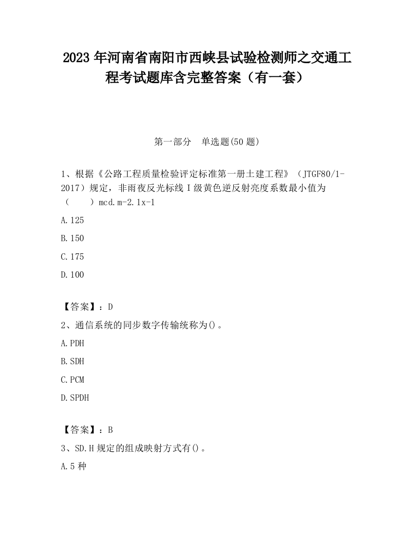 2023年河南省南阳市西峡县试验检测师之交通工程考试题库含完整答案（有一套）