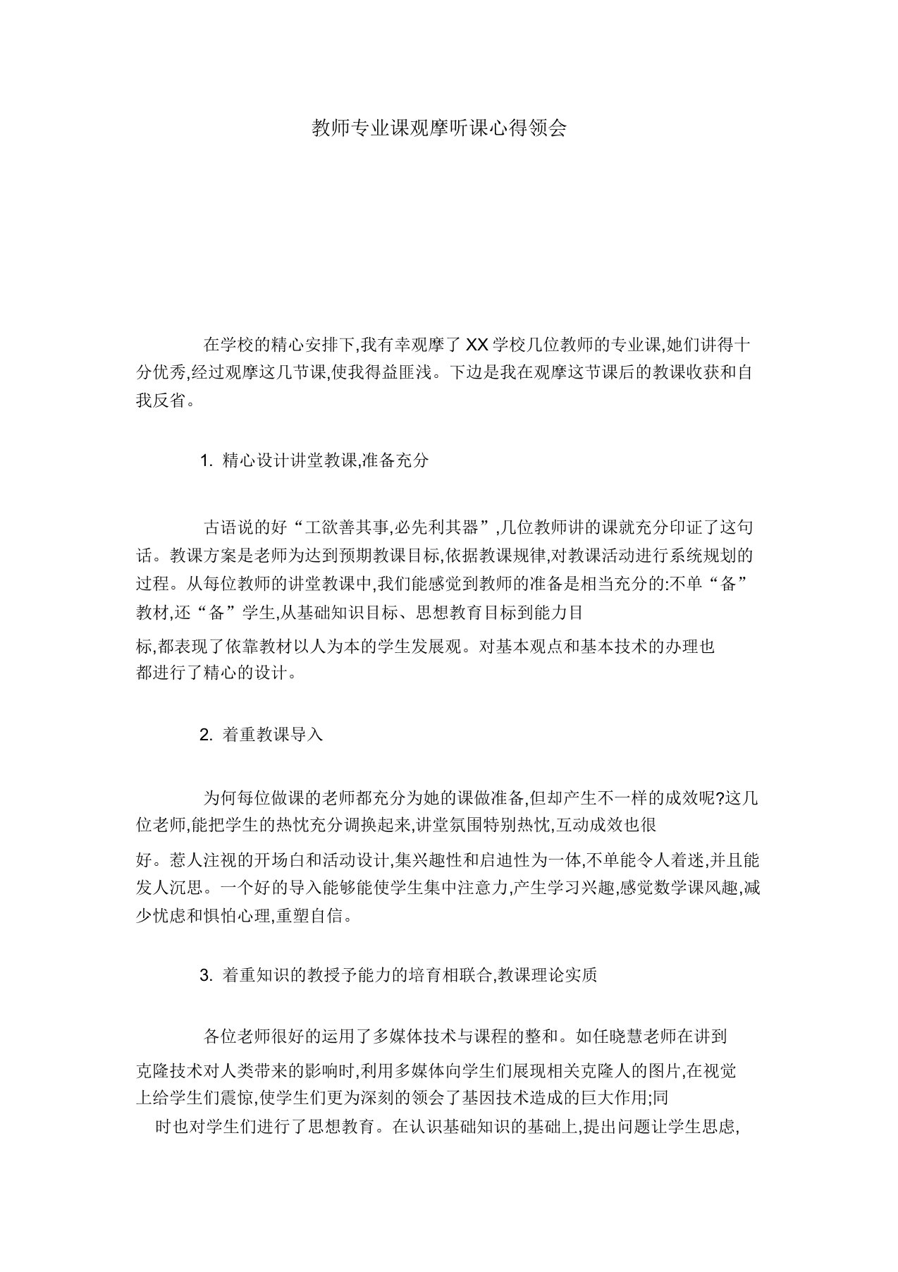 教师专业课观摩听课心得体会总结报告模板