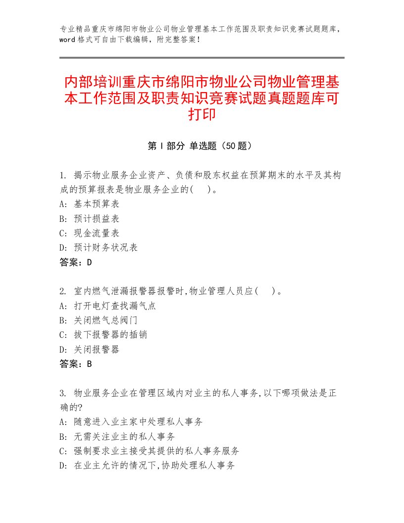 内部培训重庆市绵阳市物业公司物业管理基本工作范围及职责知识竞赛试题真题题库可打印