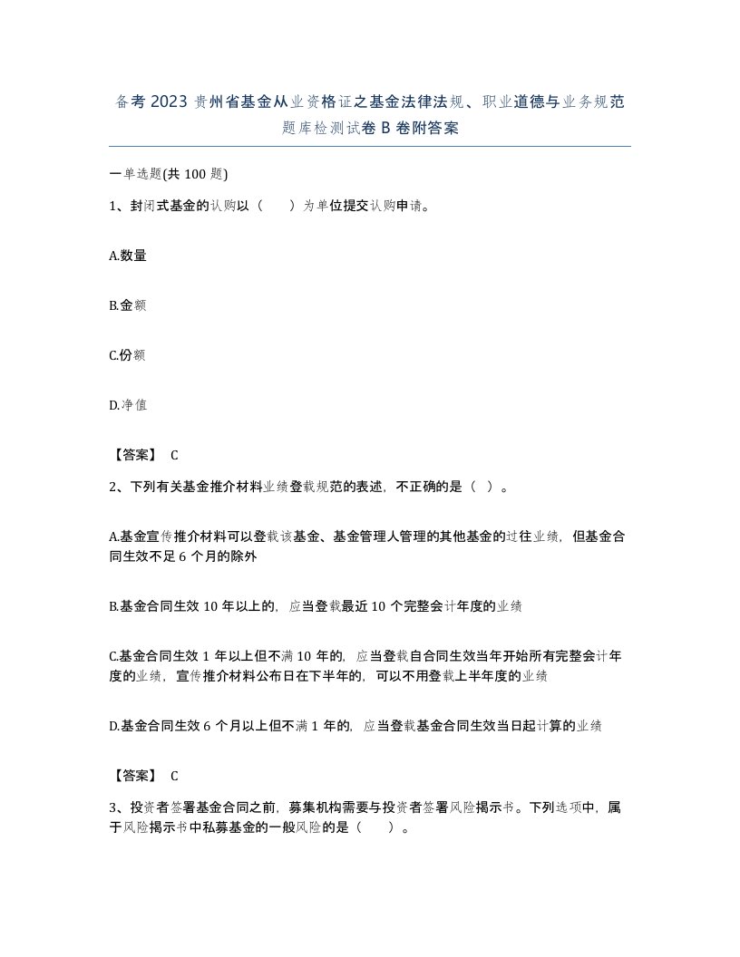 备考2023贵州省基金从业资格证之基金法律法规职业道德与业务规范题库检测试卷B卷附答案