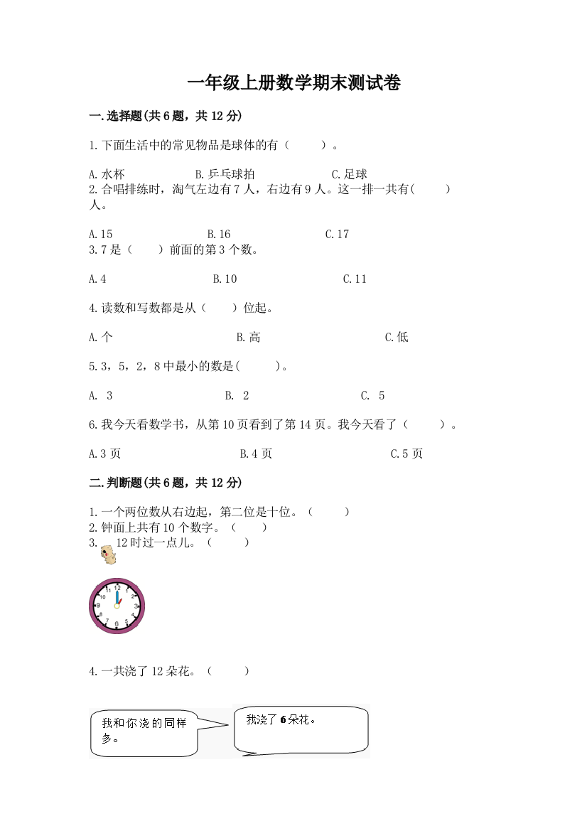 一年级上册数学期末测试卷附参考答案(达标题)