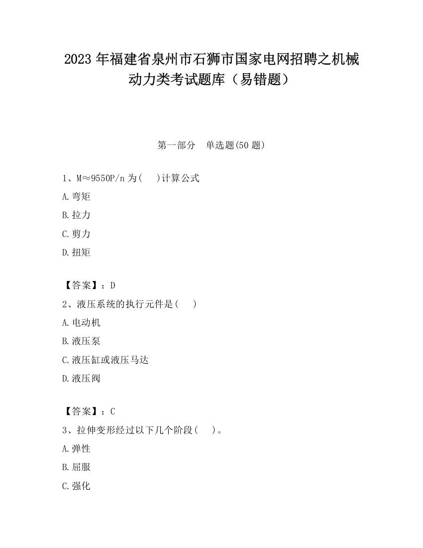 2023年福建省泉州市石狮市国家电网招聘之机械动力类考试题库（易错题）