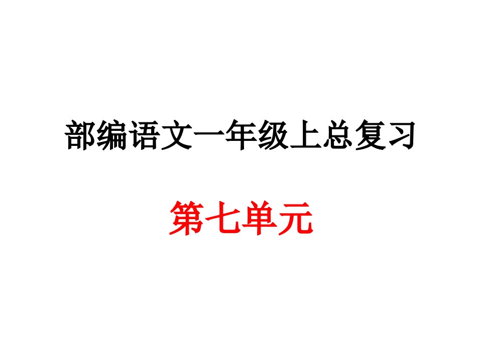 部编语文一年级上册第七单元总复习课件