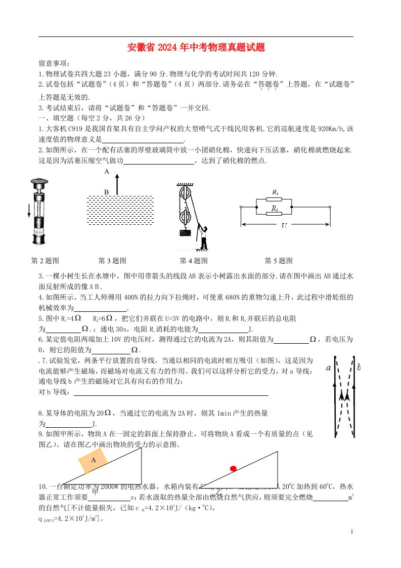 安徽省2024年中考物理真题试题(含答案)