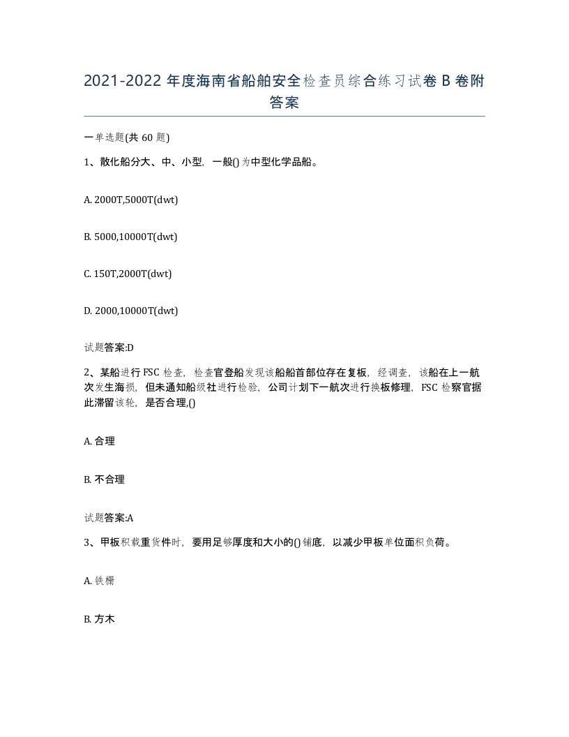 2021-2022年度海南省船舶安全检查员综合练习试卷B卷附答案