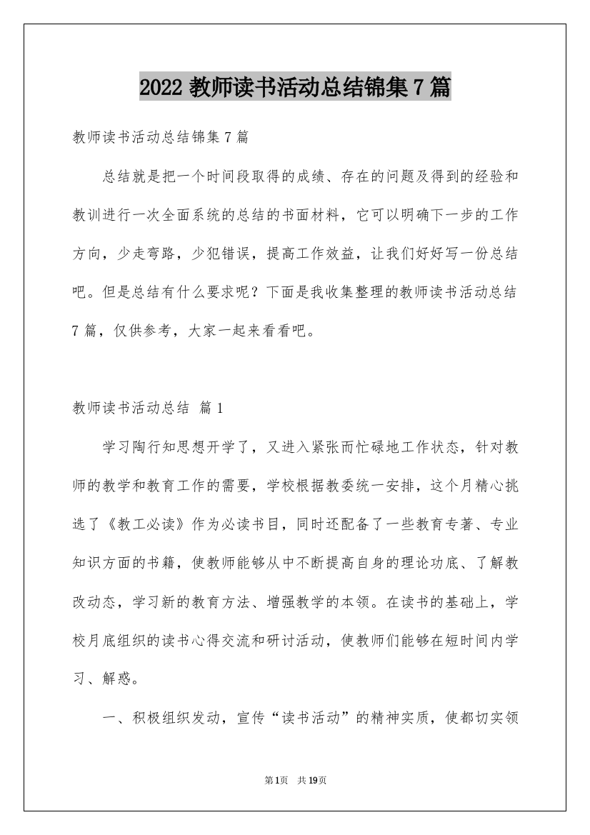 2022教师读书活动总结锦集7篇