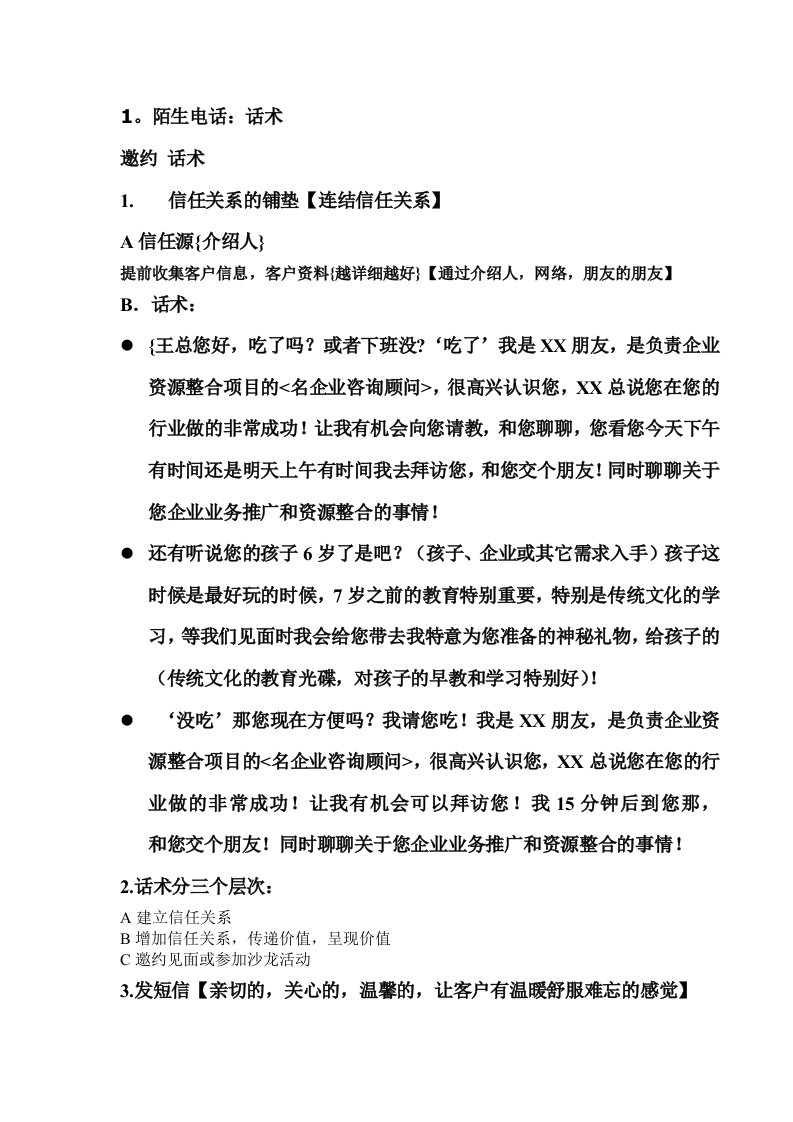 管理咨询培训公司一名老销售人员个人的话术手册