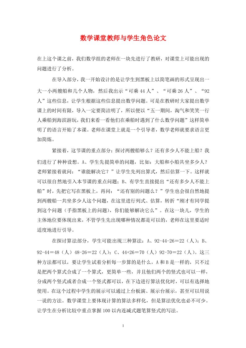 精编数学课堂教师与学生角色论文